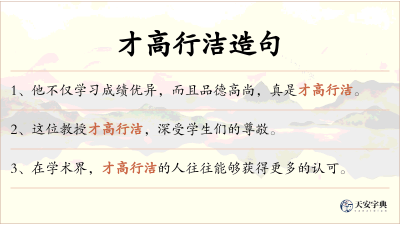 才高行洁