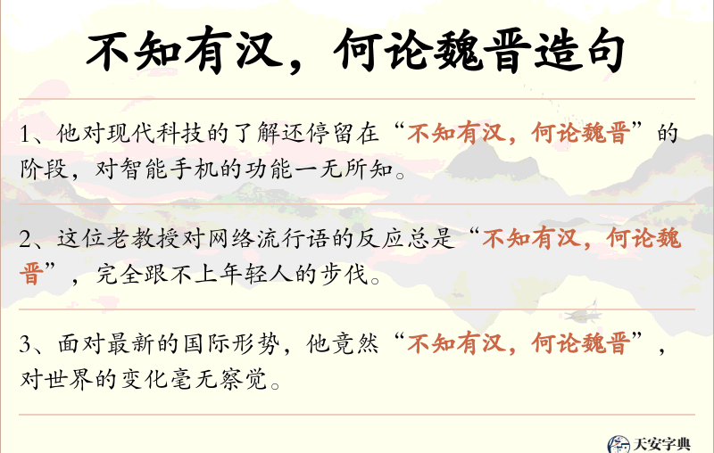 不知有汉，何论魏晋
