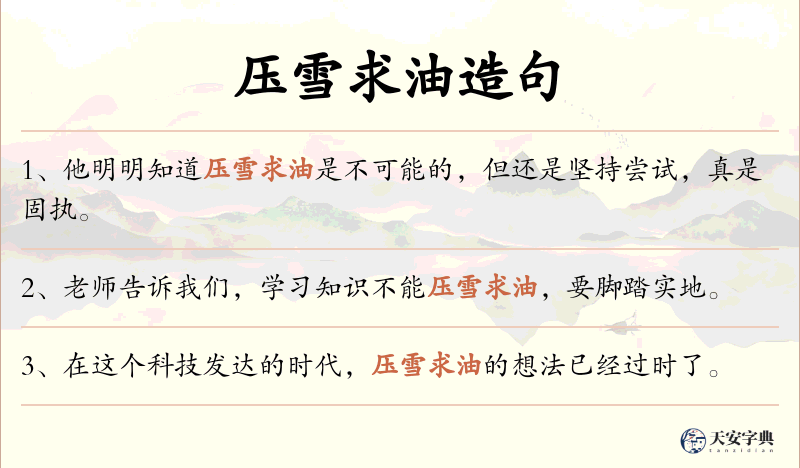 压雪求油