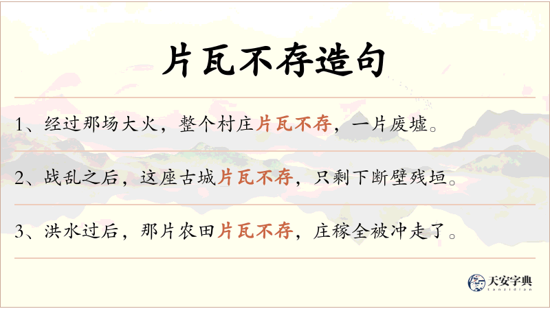 片瓦不存