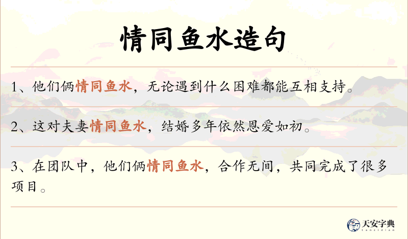 情同鱼水