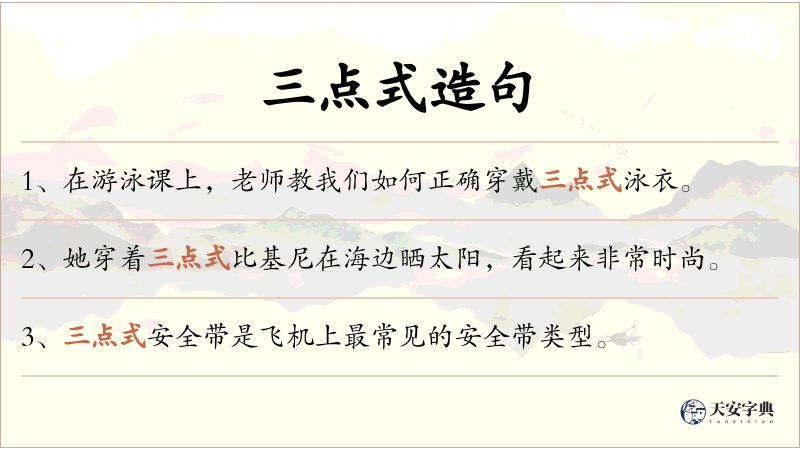 三点式