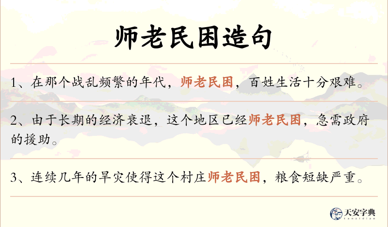 师老民困