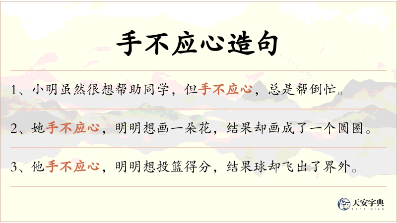 手不应心