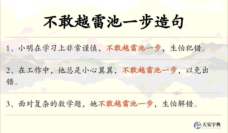 不敢越雷池一步