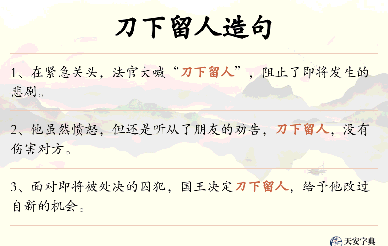 刀下留人