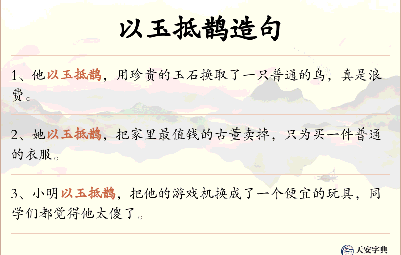 以玉抵鹊
