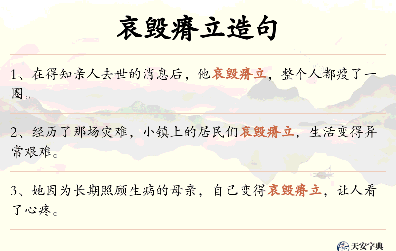 哀毁瘠立