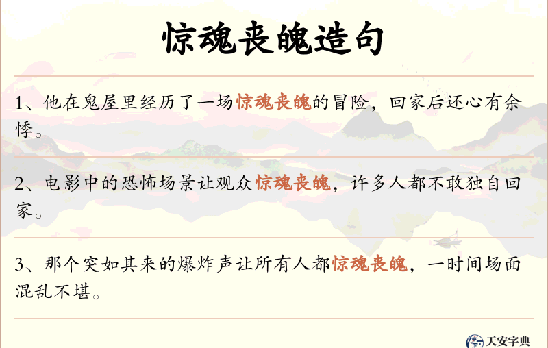 惊魂丧魄
