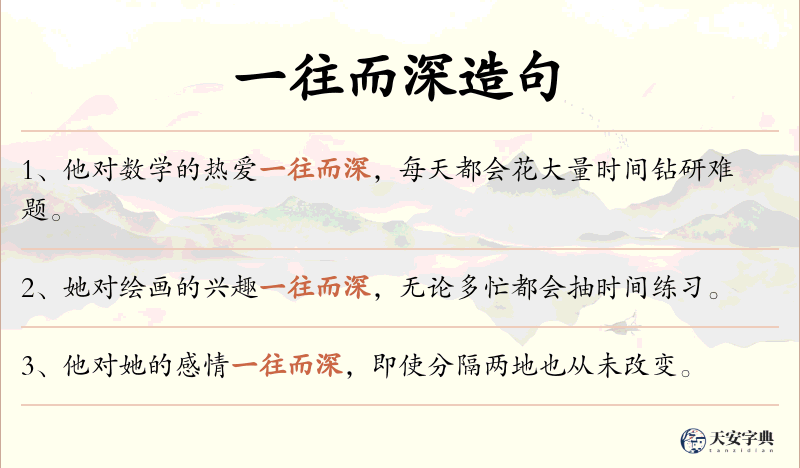 一往而深
