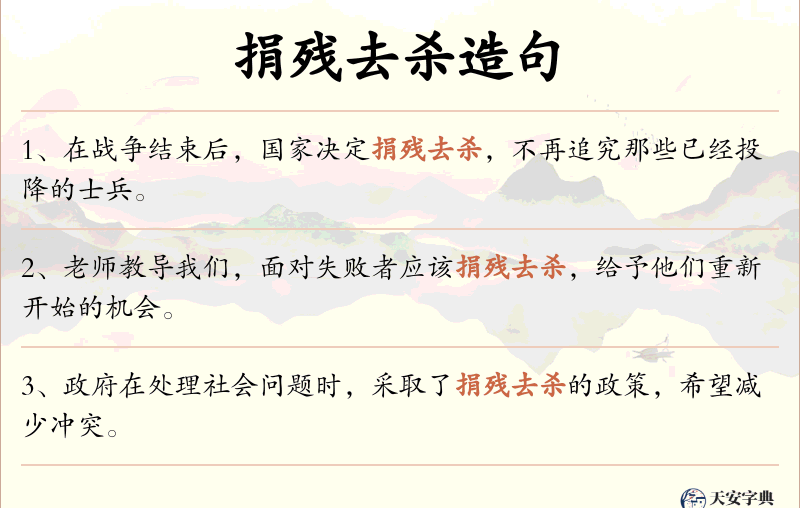 捐残去杀