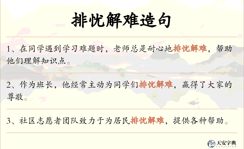 排忧解难