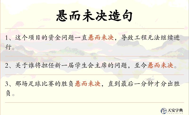 悬而未决