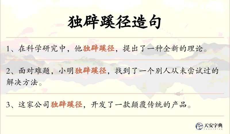 独辟蹊径