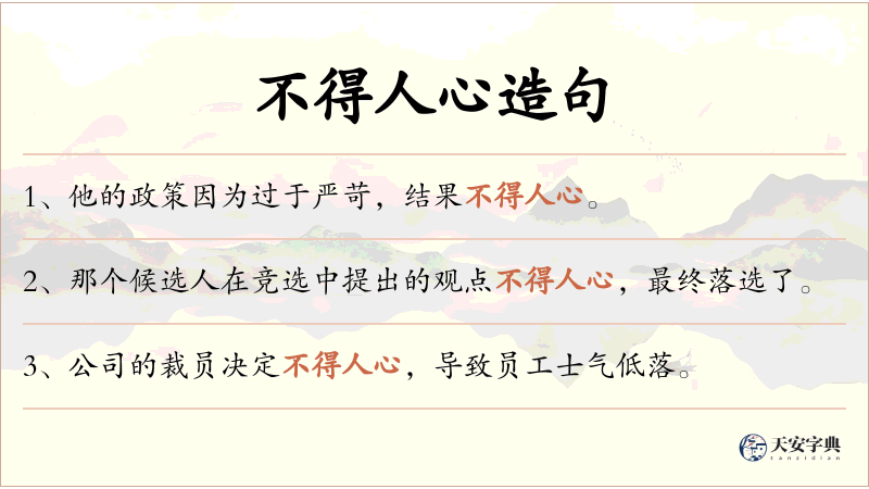 不得人心