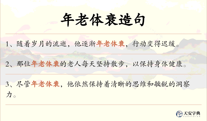 年老体衰