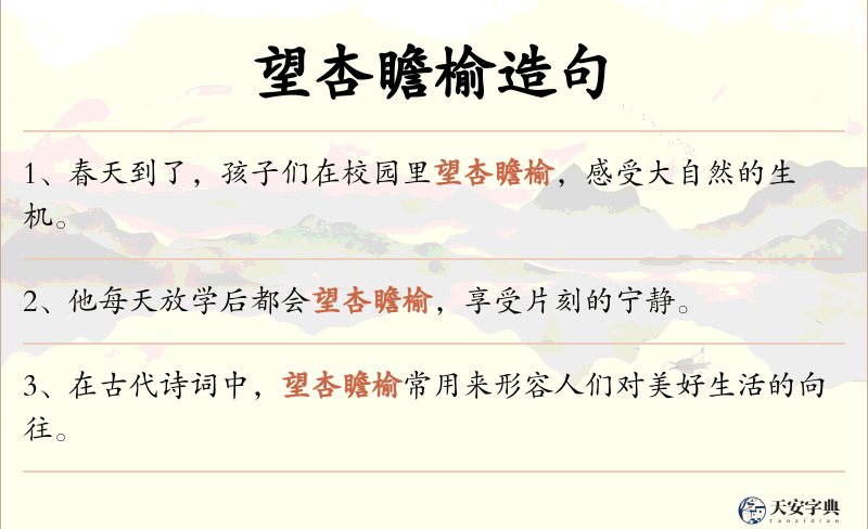 望杏瞻榆