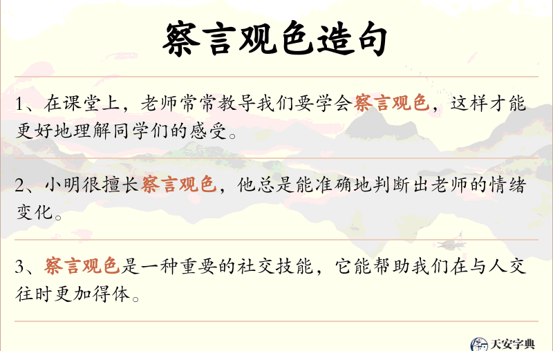 察言观色