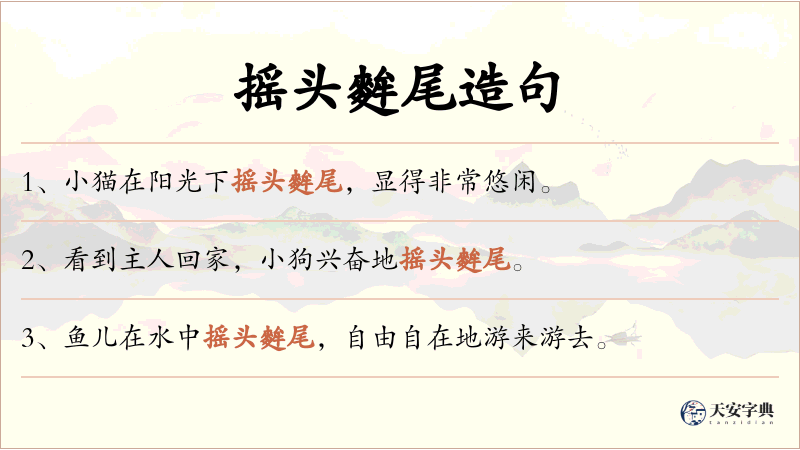 摇头麰尾