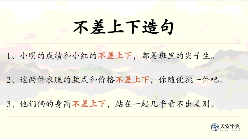 不差上下