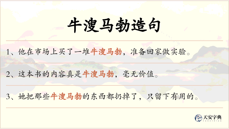 牛溲马勃