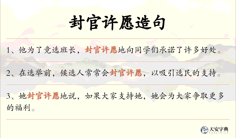 封官许愿