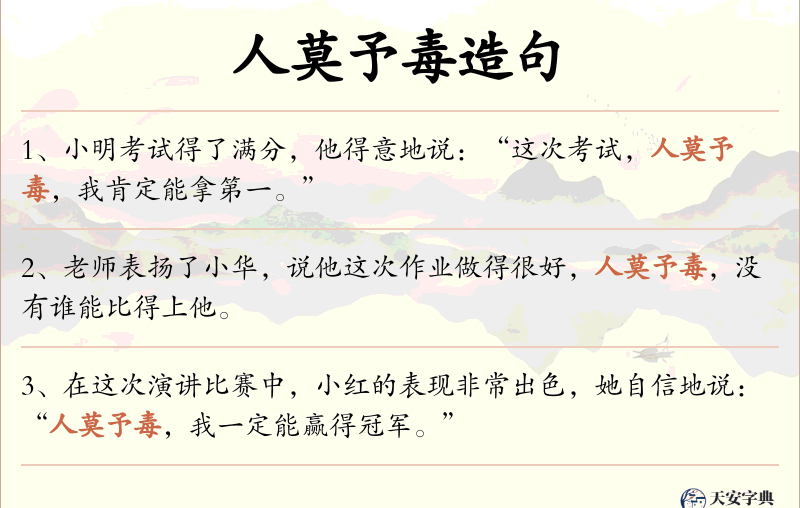 人莫予毒