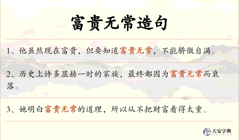 富贵无常
