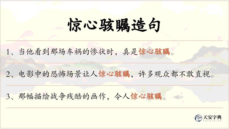 惊心骇瞩