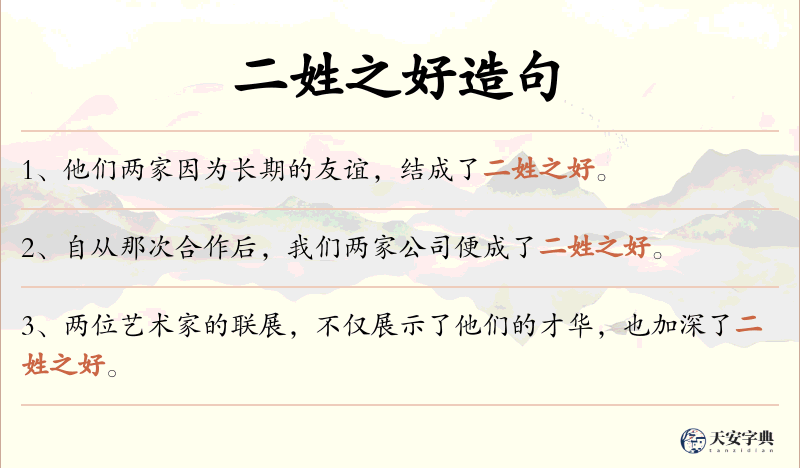 二姓之好