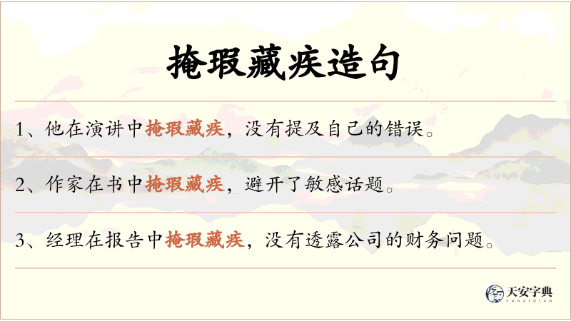 掩瑕藏疾
