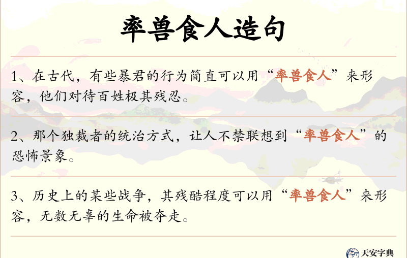 率兽食人