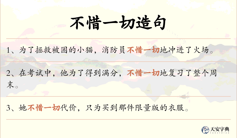 不惜一切