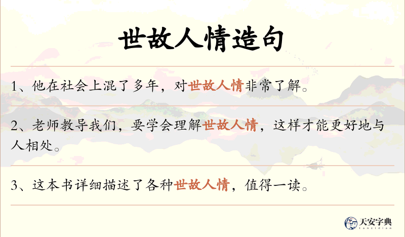 世故人情