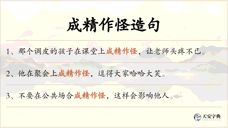 成精作怪