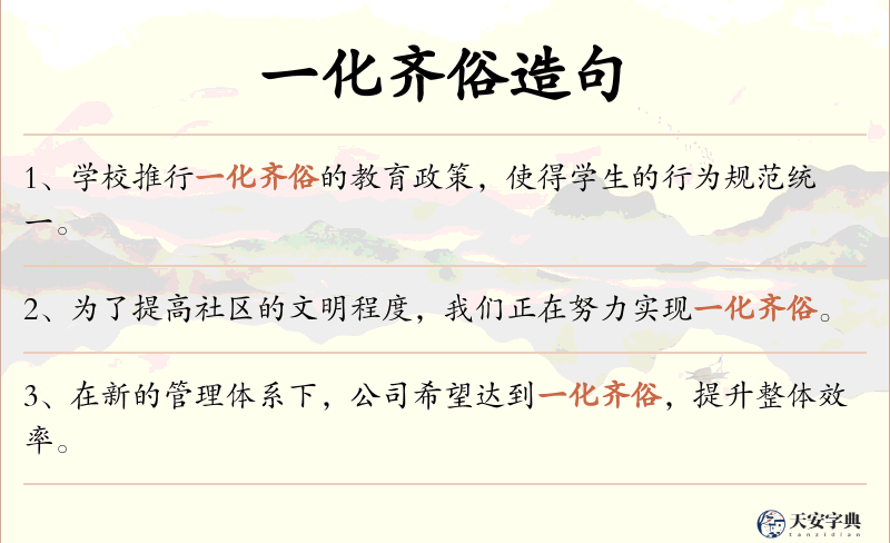 一化齐俗