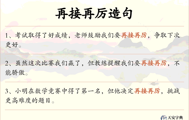 再接再厉
