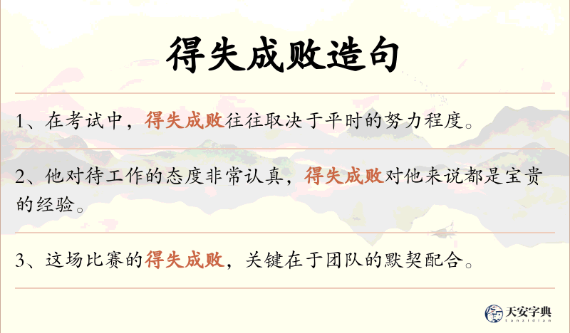 得失成败