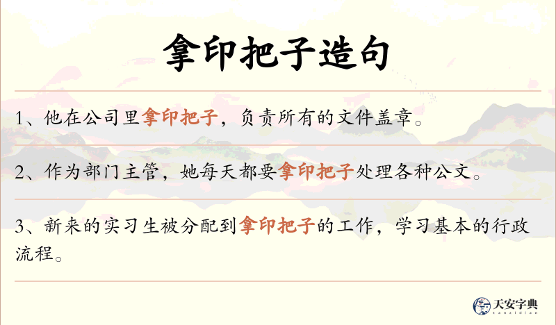 拿印把子