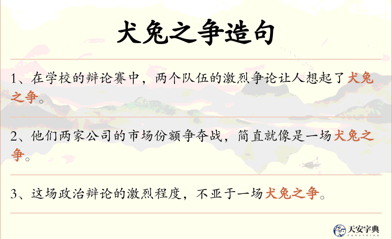 犬兔之争