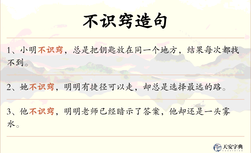 不识窍