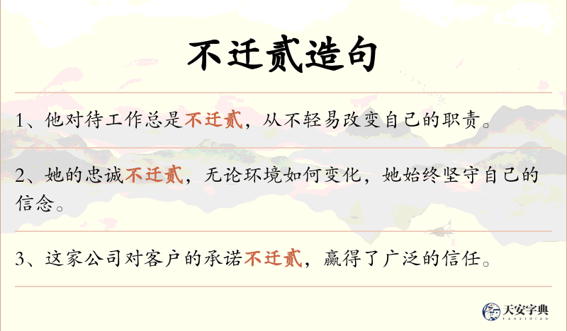 不迁贰