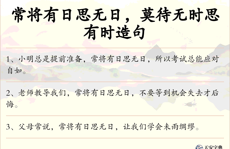 常将有日思无日，莫待无时思有时