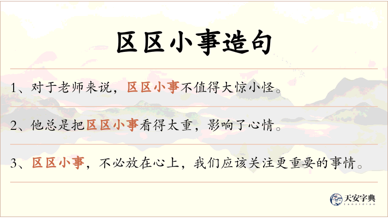 区区小事