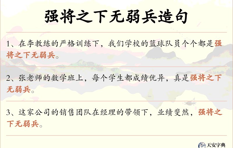 强将之下无弱兵