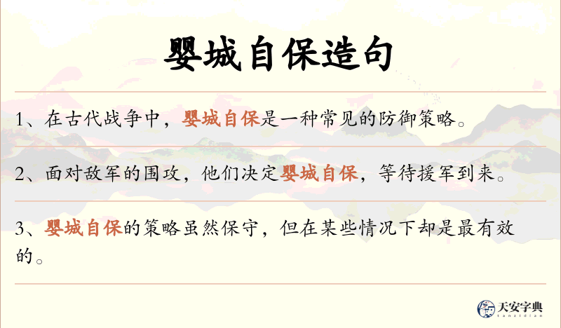 婴城自保