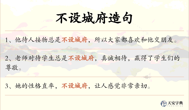 不设城府