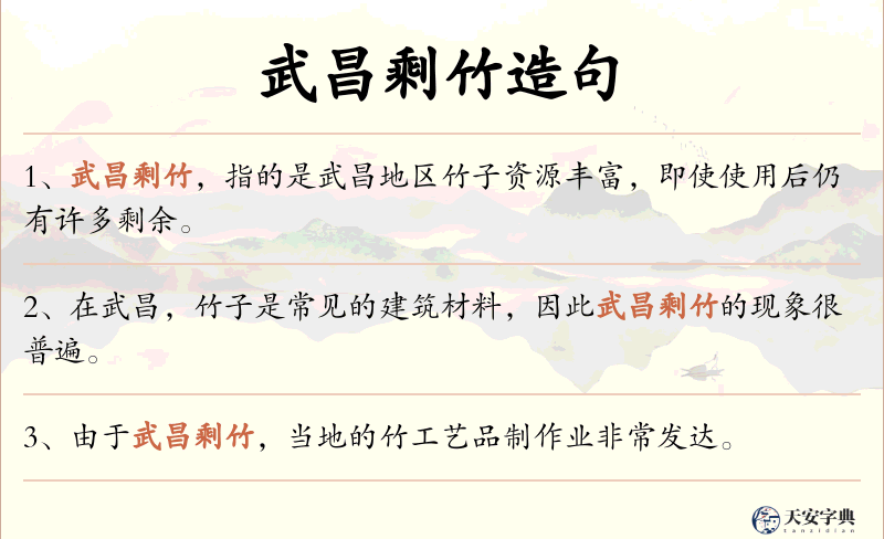 武昌剩竹