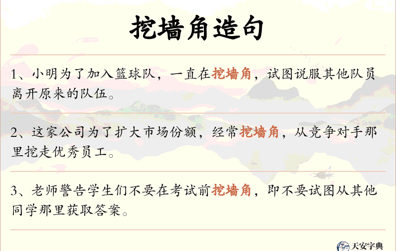 挖墙角