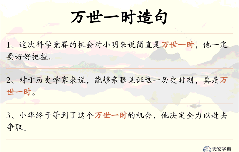 万世一时